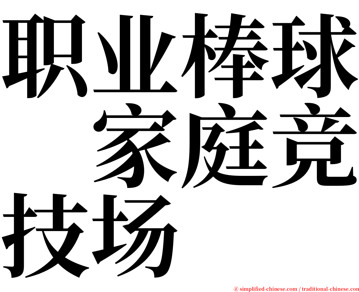 职业棒球　家庭竞技场 serif font